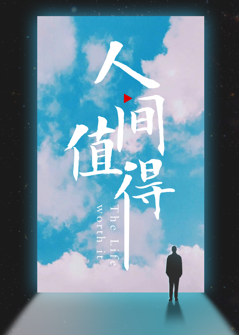 人间值得2021