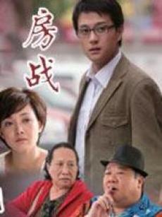 房战
