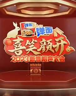 喜笑颜开2023新春相声大会