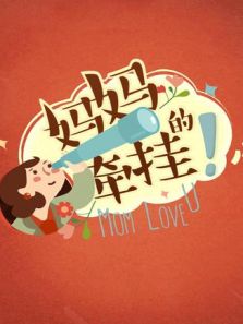 妈妈的牵挂 2016