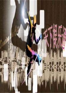 玩美周末2010