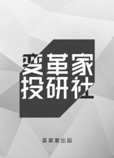 变革家投研社第一季