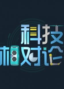 科技相对论 第二季
