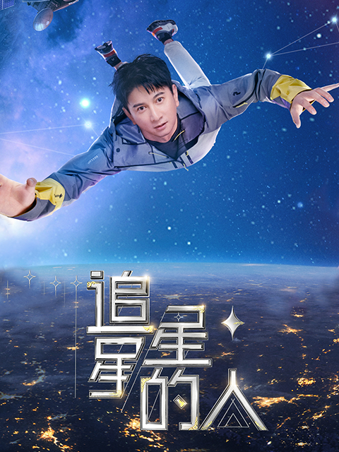 追星星的人 第二季