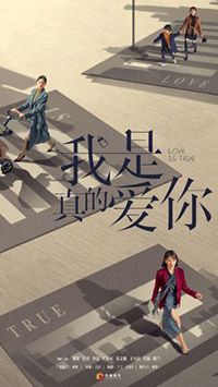 我是真的爱你