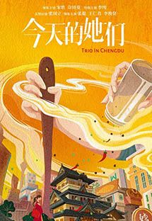 今天的她们