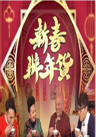 新春办年货粤语版 