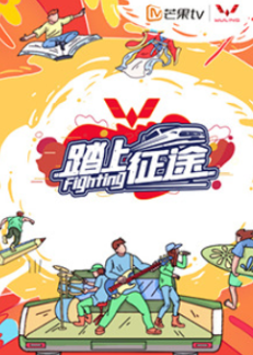 踏上征途：梦想征途，出发就现在！