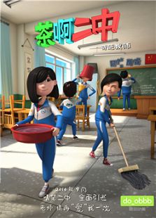 茶啊二中