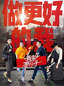我家那小子 第2季