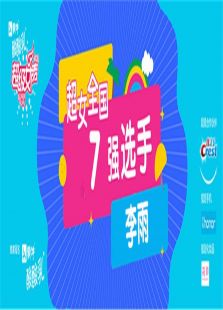 超级女声全国7强选手：李雨