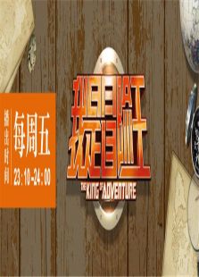 我是冒险王2013