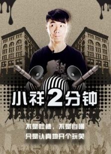 小祥2分钟