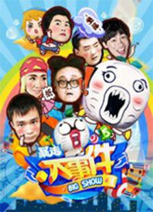 暴走大事件 第5季