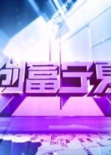 创富宁夏