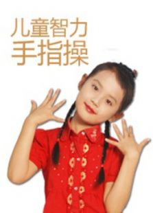 儿童智力手指操