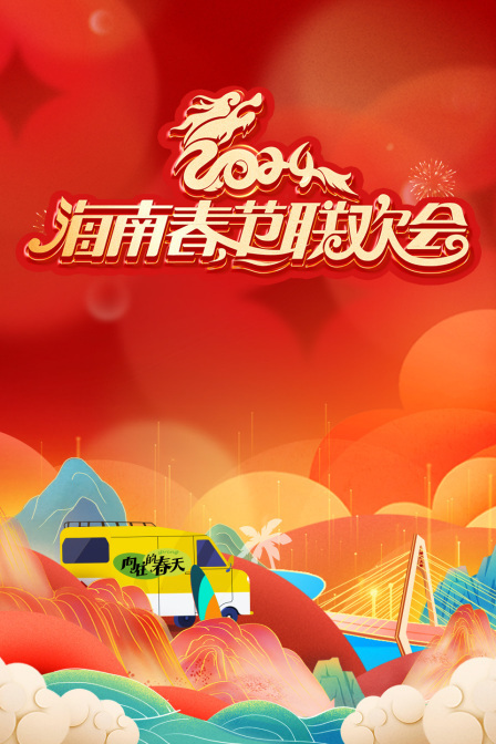 海南省春节联欢会2024