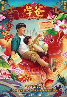 学爸