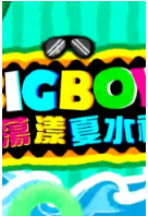 BigBoys荡漾夏水礼