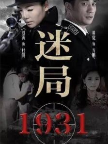 迷局1931