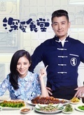 深爱食堂第二季