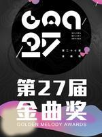 第27届台湾金曲奖