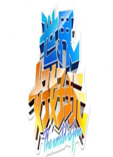 世界好好玩2012