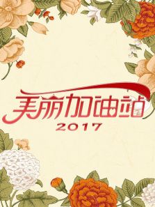 美丽加油站