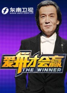 爱拼才会赢