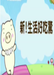 新!生活好吃惊