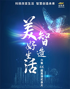 智造美好生活