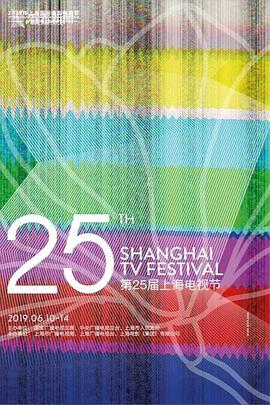 第25届上海电视节颁奖典礼