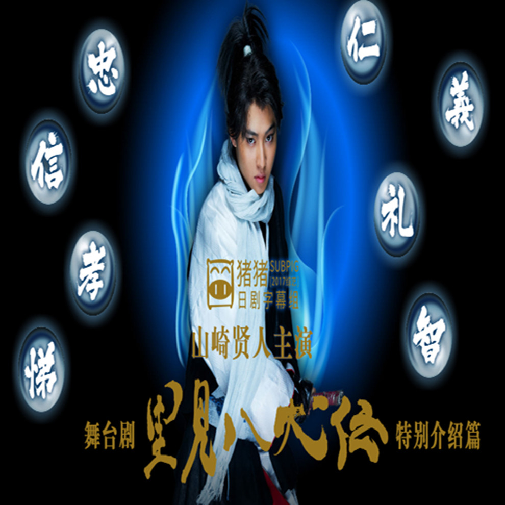 舞台剧《里见八犬传》特别介绍篇