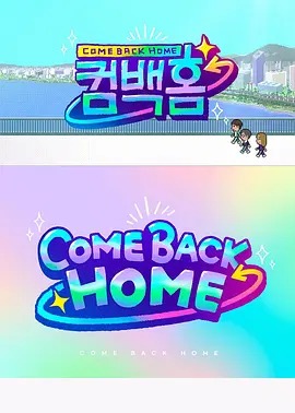 回到家乡/Come back home