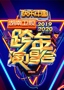 湖南卫视小年夜春晚