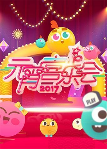 湖南卫视元宵喜乐会