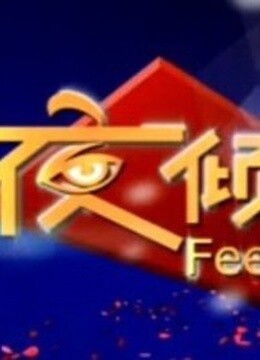 夜倾情