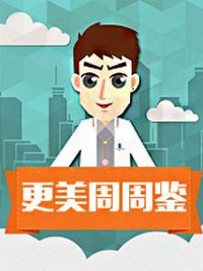 更美周周鉴