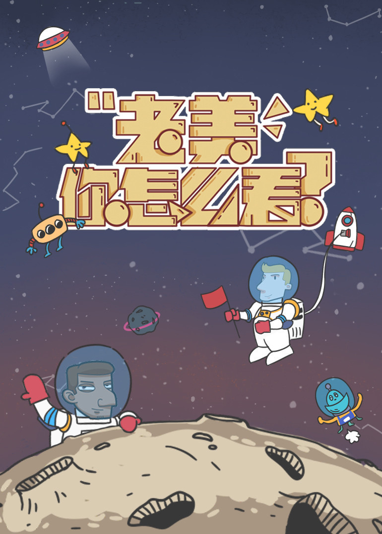 老美你怎么看 第4季
