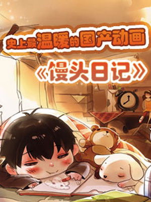 馒头日记