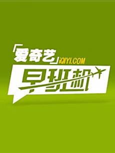 爱奇艺早班机