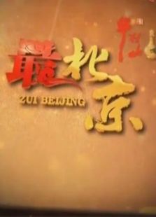 最北京