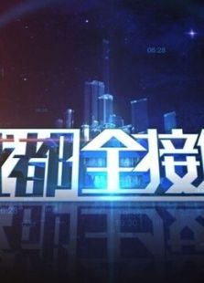 成都全接触