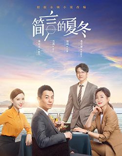 简言的夏冬