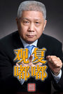 我爱满堂彩