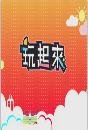 玩起来