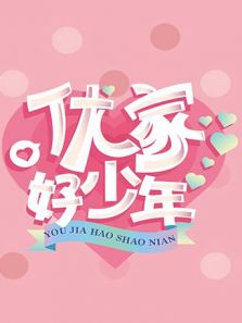 优家好少年