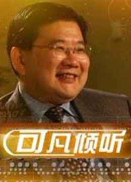 可凡倾听2020