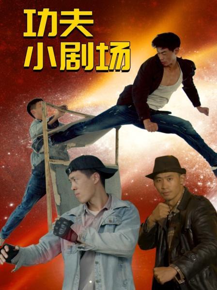 功夫小剧场 欢乐季