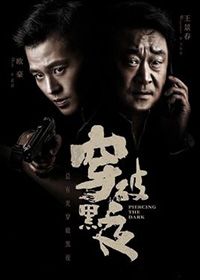 穿破黑夜